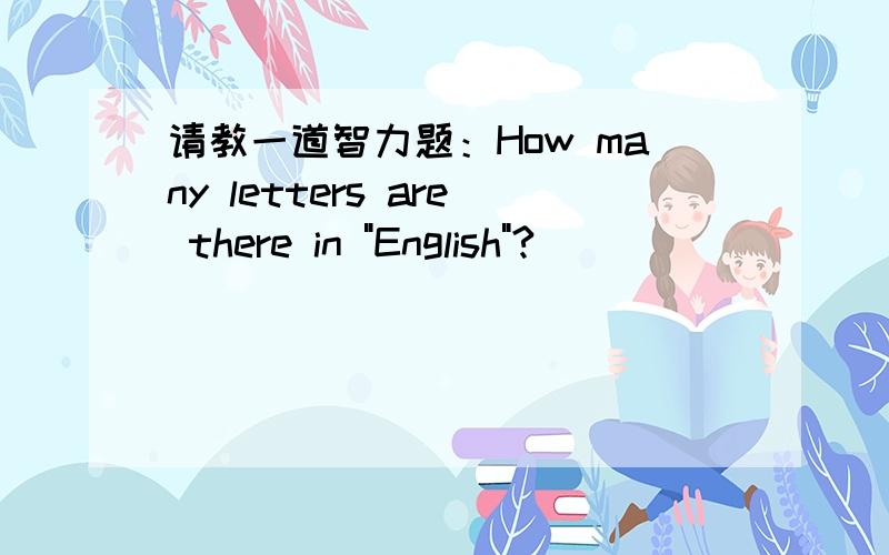 请教一道智力题：How many letters are there in 