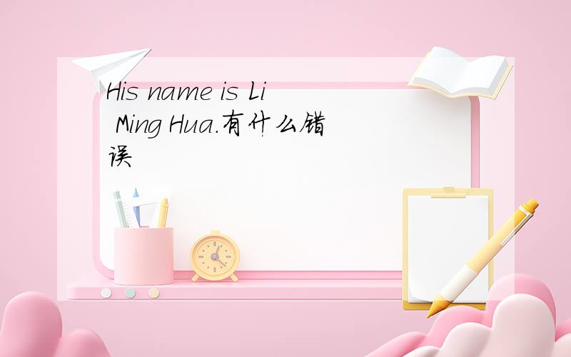 His name is Li Ming Hua.有什么错误