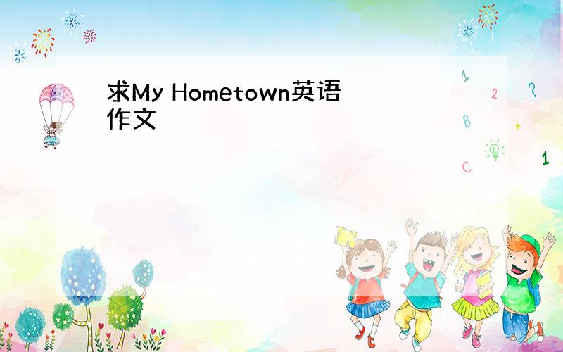 求My Hometown英语作文