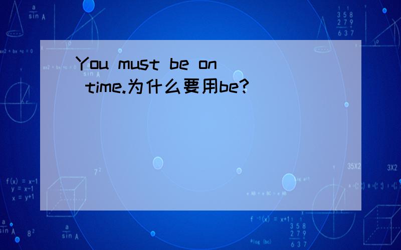 You must be on time.为什么要用be?