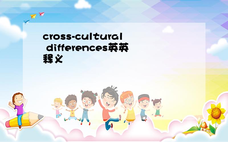 cross-cultural differences英英释义