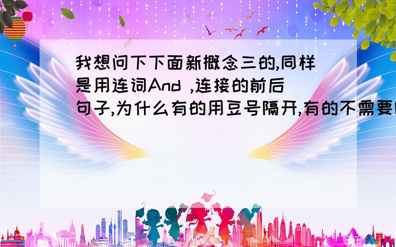 我想问下下面新概念三的,同样是用连词And ,连接的前后句子,为什么有的用豆号隔开,有的不需要呢