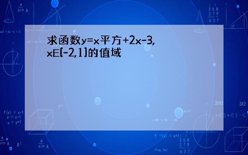 求函数y=x平方+2x-3,xE[-2,1]的值域