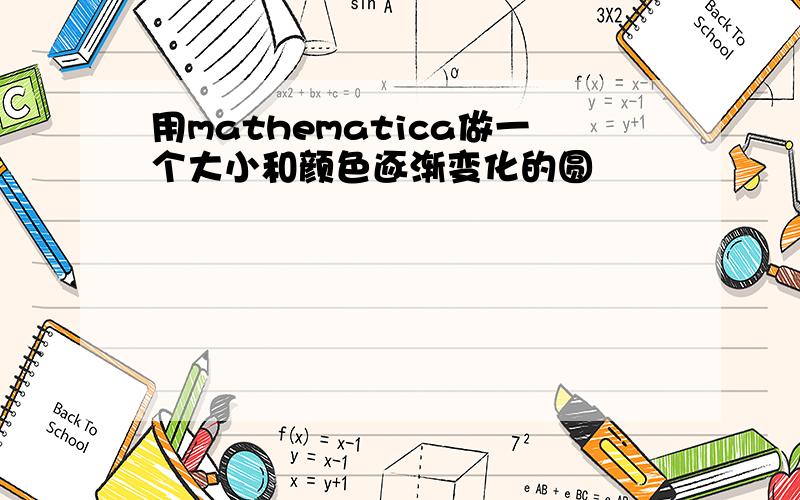 用mathematica做一个大小和颜色逐渐变化的圆