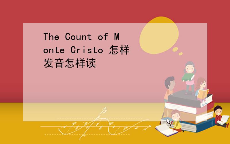 The Count of Monte Cristo 怎样发音怎样读