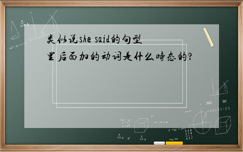 类似说she said的句型里后面加的动词是什么时态的?