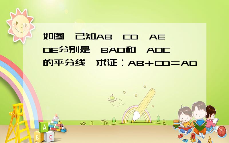 如图,已知AB‖CD,AE、DE分别是∠BAD和∠ADC的平分线,求证：AB＋CD＝AD