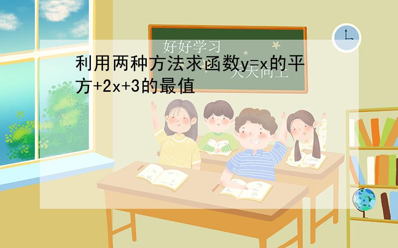 利用两种方法求函数y=x的平方+2x+3的最值