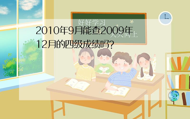 2010年9月能查2009年12月的四级成绩吗?