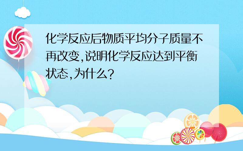 化学反应后物质平均分子质量不再改变,说明化学反应达到平衡状态,为什么?