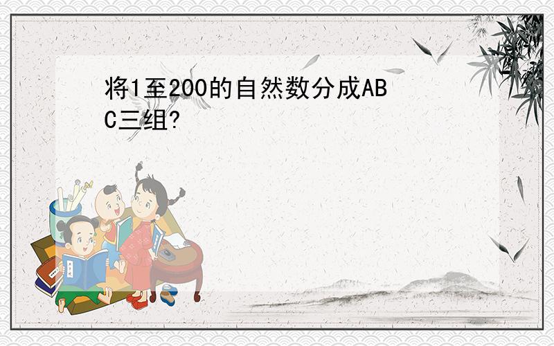 将1至200的自然数分成ABC三组?