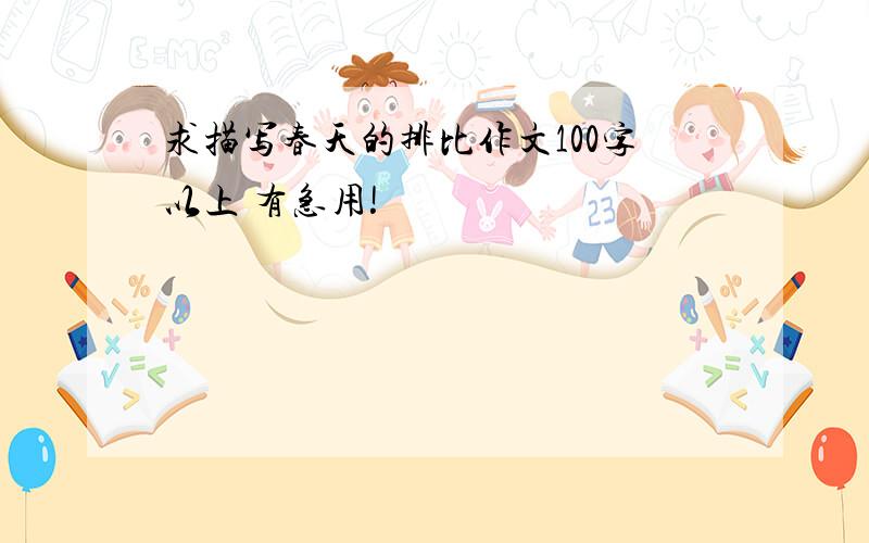 求描写春天的排比作文100字以上 有急用!