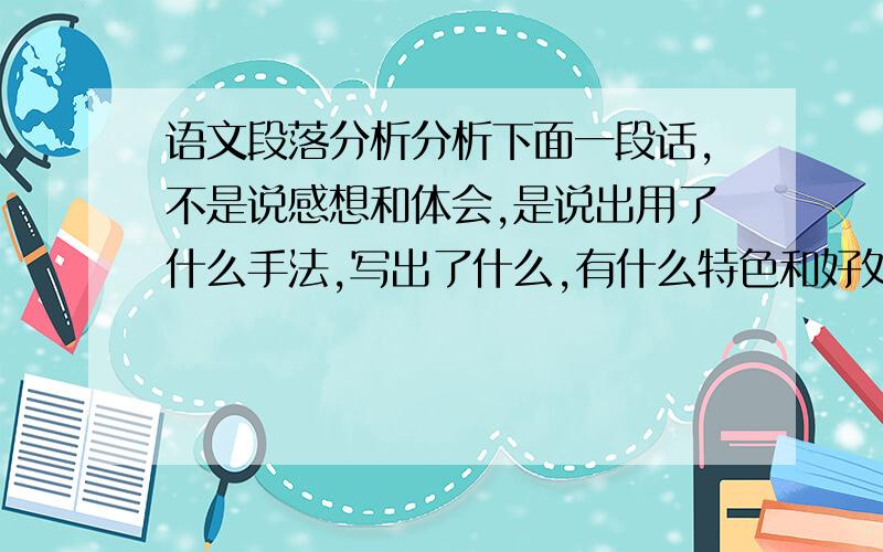 语文段落分析分析下面一段话,不是说感想和体会,是说出用了什么手法,写出了什么,有什么特色和好处百无一用非书生君不见,蔺相