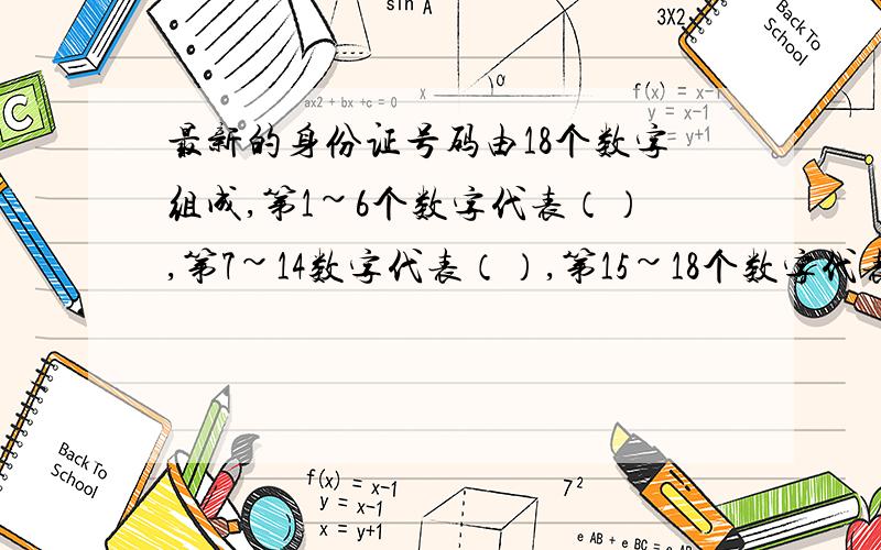 最新的身份证号码由18个数字组成,第1~6个数字代表（）,第7~14数字代表（）,第15~18个数字代表（）和（