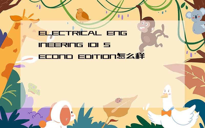 ELECTRICAL ENGINEERING 101 SECOND EDITION怎么样