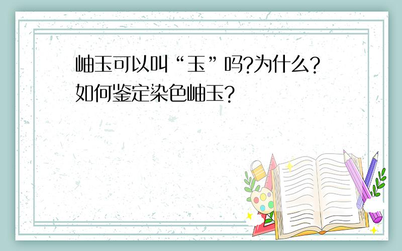 岫玉可以叫“玉”吗?为什么?如何鉴定染色岫玉?