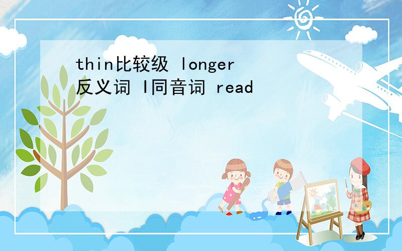 thin比较级 longer反义词 I同音词 read