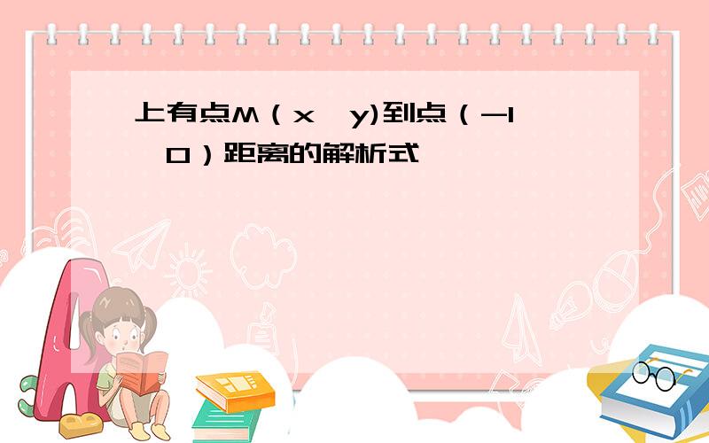 上有点M（x,y)到点（-1,0）距离的解析式