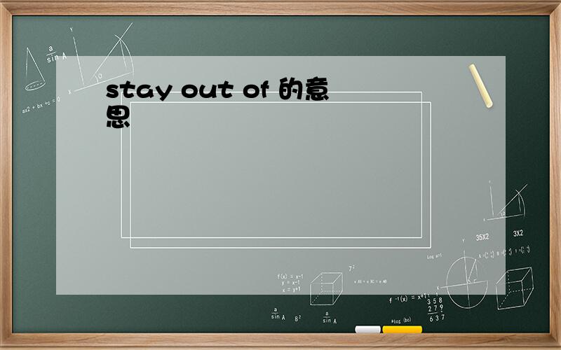 stay out of 的意思