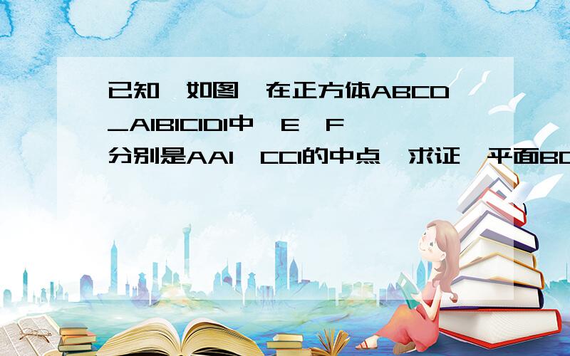 已知,如图,在正方体ABCD_A1B1C1D1中,E,F分别是AA1,CC1的中点,求证,平面BDF//平面B1D1E