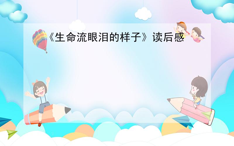 《生命流眼泪的样子》读后感