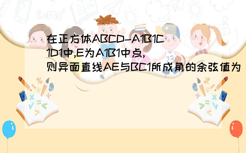 在正方体ABCD-A1B1C1D1中,E为A1B1中点,则异面直线AE与BC1所成角的余弦值为