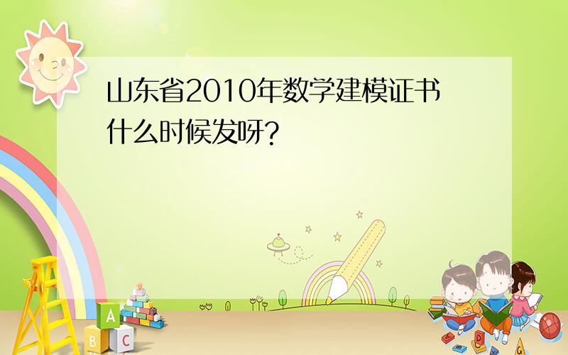 山东省2010年数学建模证书什么时候发呀?