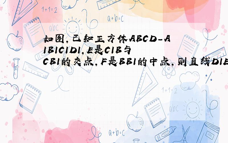 如图,已知正方体ABCD-A1B1C1D1,E是C1B与CB1的交点,F是BB1的中点,则直线D1E与AF所成角的余弦值