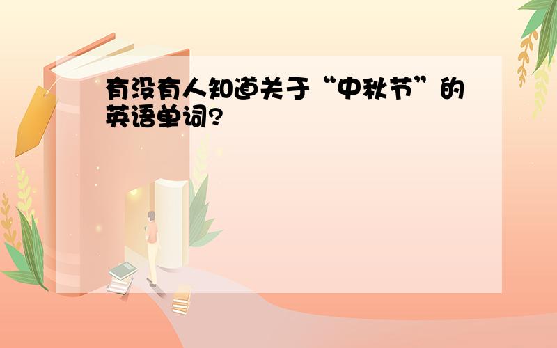 有没有人知道关于“中秋节”的英语单词?