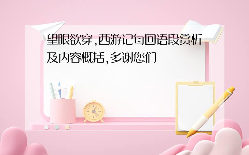 望眼欲穿,西游记每回语段赏析及内容概括,多谢您们