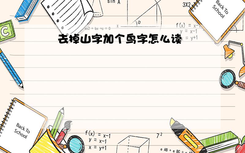 嵺去掉山字加个鸟字怎么读