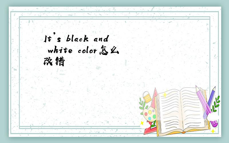 It's black and white color怎么改错