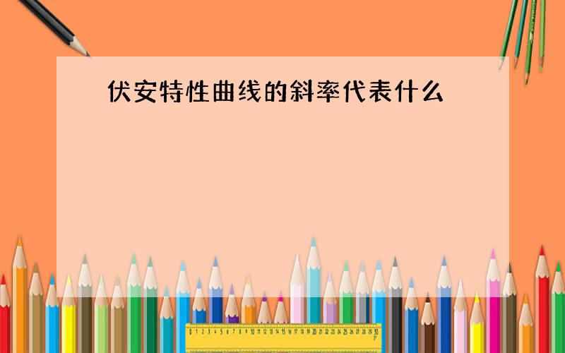 伏安特性曲线的斜率代表什么