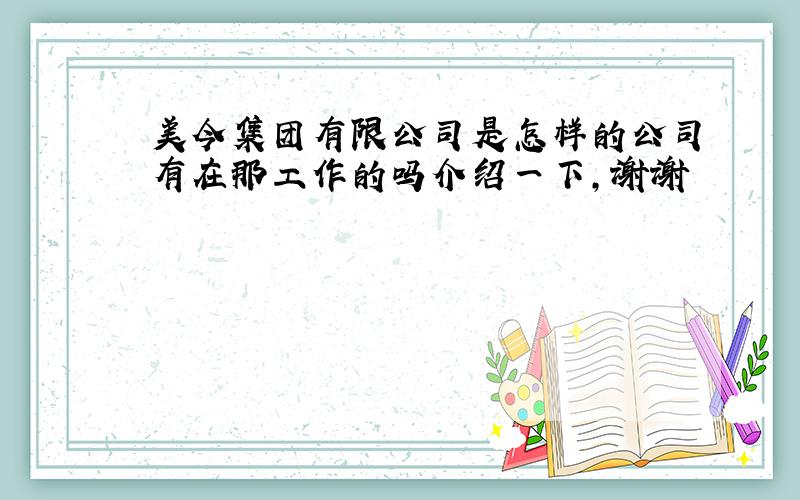 美今集团有限公司是怎样的公司有在那工作的吗介绍一下,谢谢