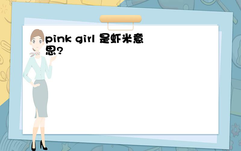 pink girl 是虾米意思?