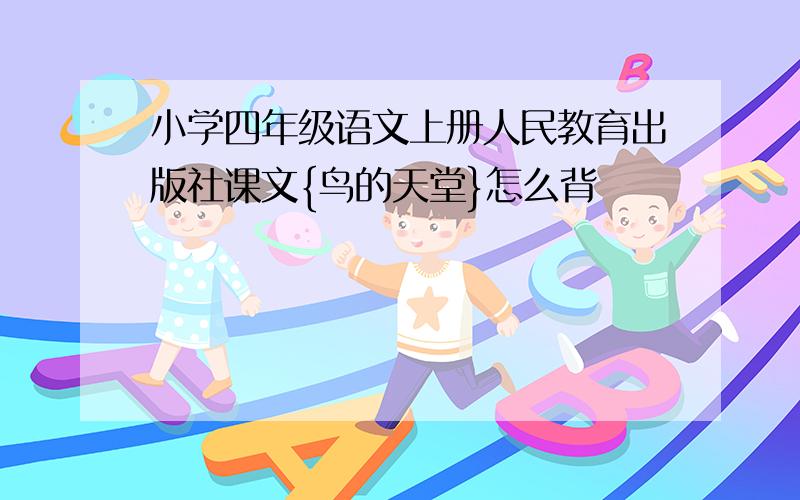 小学四年级语文上册人民教育出版社课文{鸟的天堂}怎么背