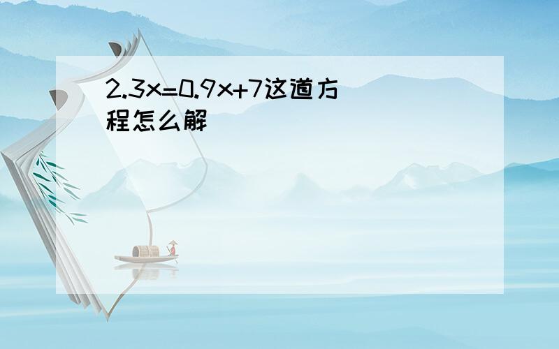 2.3x=0.9x+7这道方程怎么解