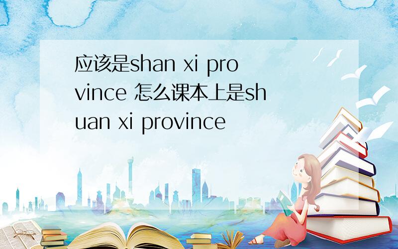 应该是shan xi province 怎么课本上是shuan xi province