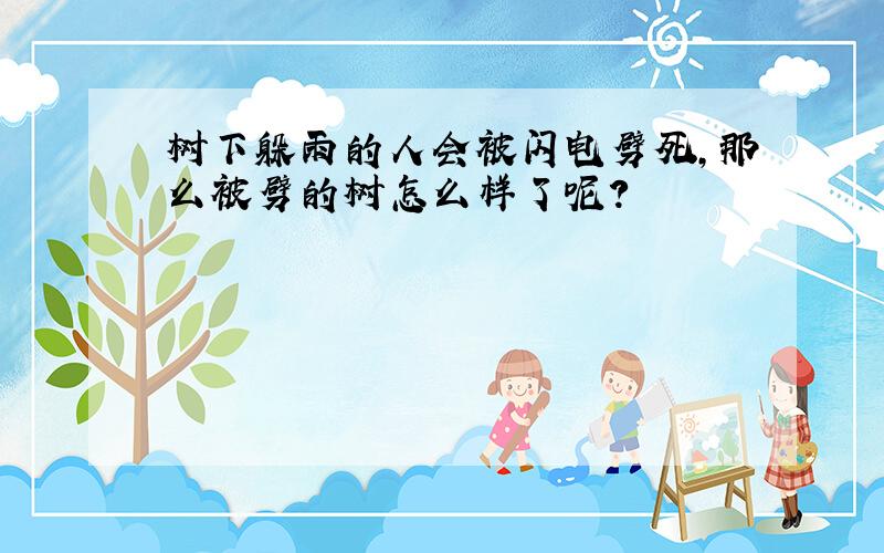 树下躲雨的人会被闪电劈死,那么被劈的树怎么样了呢?