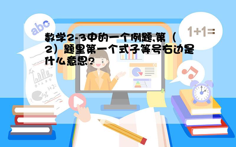 数学2-3中的一个例题,第（2）题里第一个式子等号右边是什么意思?