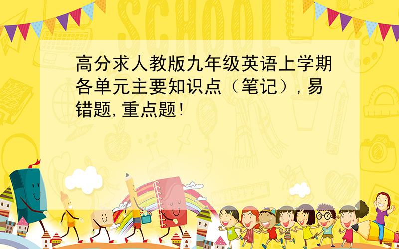 高分求人教版九年级英语上学期各单元主要知识点（笔记）,易错题,重点题!