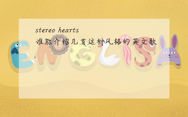 stereo hearts 谁能介绍几首这种风格的英文歌