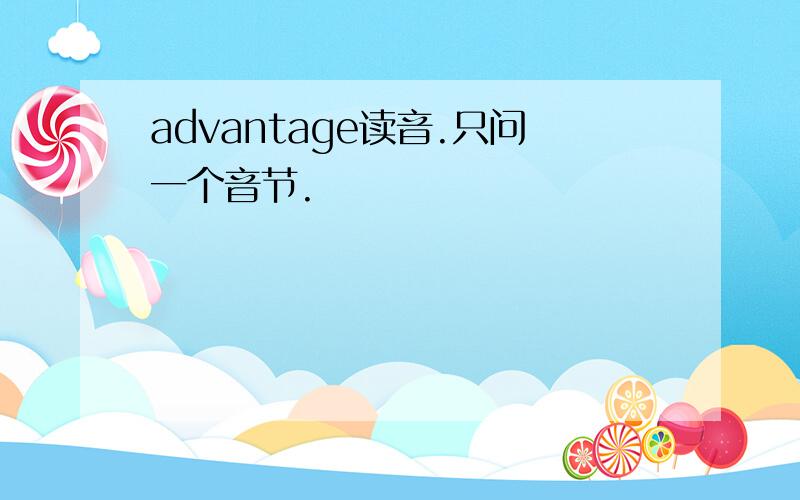 advantage读音.只问一个音节.