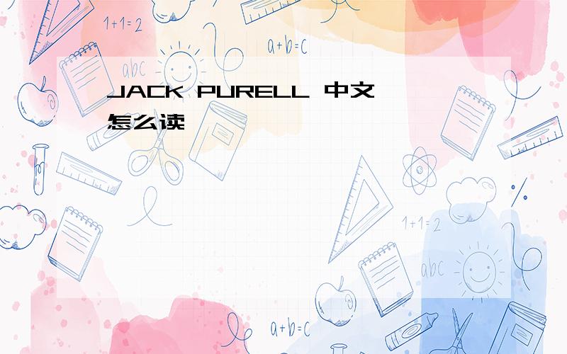 JACK PURELL 中文怎么读