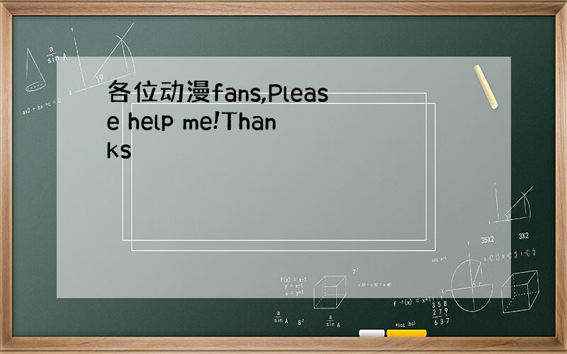 各位动漫fans,Please help me!Thanks