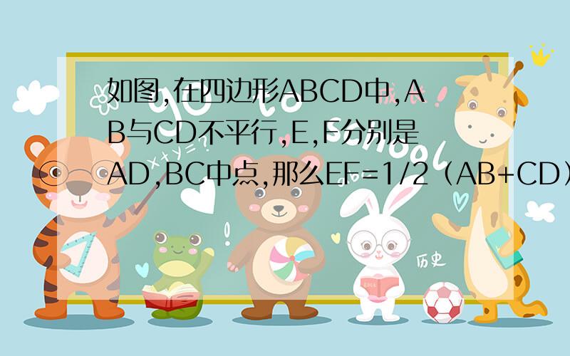 如图,在四边形ABCD中,AB与CD不平行,E,F分别是AD,BC中点,那么EF=1/2（AB+CD）成立吗?为什么?