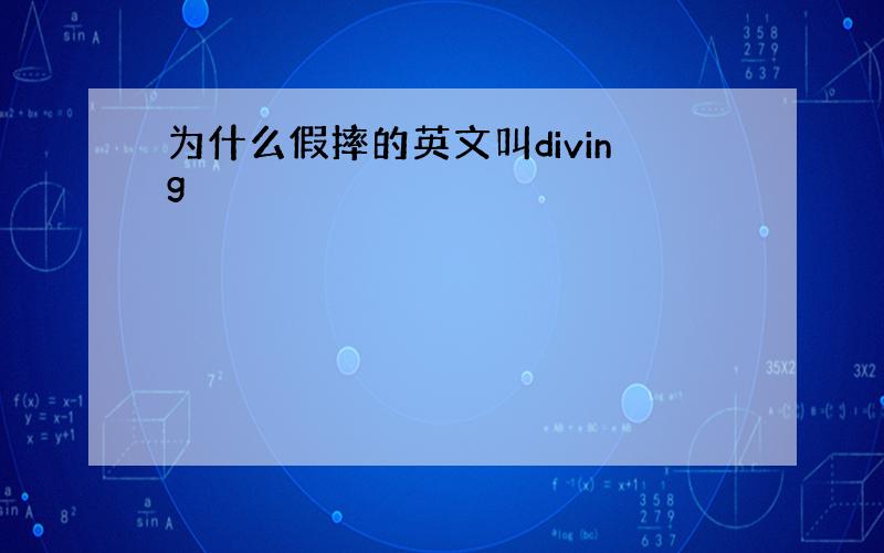 为什么假摔的英文叫diving