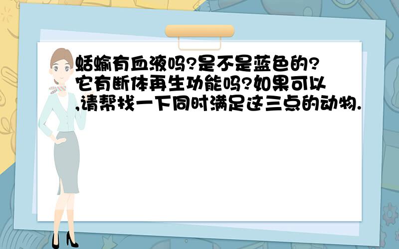 蛞蝓有血液吗?是不是蓝色的?它有断体再生功能吗?如果可以,请帮找一下同时满足这三点的动物.