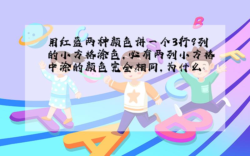 用红蓝两种颜色讲一个3行9列的小方格涂色,必有两列小方格中涂的颜色完全相同,为什么