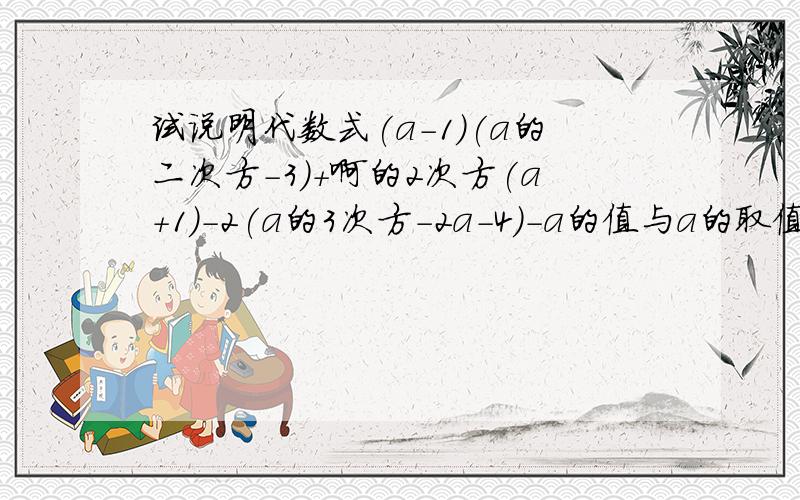 试说明代数式(a-1)(a的二次方-3)+啊的2次方(a+1)-2(a的3次方-2a-4)-a的值与a的取值无关.